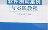 高等学校教材·软件工程软件测试案例与实-软件测试案例与实践教程-作者: 古乐-PDF电子书