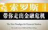 索罗斯带你走出金融危机-作者:  [美] 乔治·索罗斯-PDF电子书