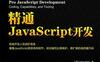 精通JavaScript开发-作者: Den Odell-PDF电子书