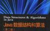 Java数据结构和算法中文第二版-作者: 拉佛-PDF电子书