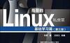 鸟哥的Linux私房菜 基础学习篇(第三版)-作者:  鸟哥-PDF电子书