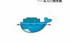 Docker从入门到实践-PDF电子书