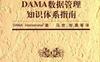 DAMA数据管理知识体系指南-作者: DAMA International-PDF电子书