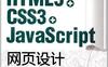 精通HTML5+CSS3+JavaScript网页设计-
