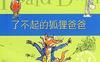 了不起的狐狸爸爸-作者:  [挪威] 罗尔德·达尔 / 绘者 [英] 昆廷·布莱克 -PDF电子书