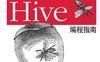 Hive编程指南-作者: 卡普廖洛 (Edward Capriolo) / 万普勒 (Dean Wampler) / 卢森格林 (Jason Rutherglen)-PDF电子书