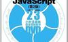 21天学通JavaScript（第2版）-作者: 顾宁燕-PDF电子书