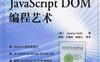 JavaScript DOM编程艺术-作者:  [英] Jeremy Keith-PDF电子书