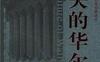 迷失的华尔街华安基金世界资本经典译丛-作者: 埃里克·班克斯-PDF电子书