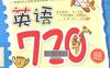 英语720题-徐婷.全彩版-PDF电子书