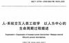 GBT 23700-2009 人-系统交互人类工效学 以人为中心的生命周期过程描
