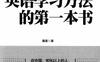 找对英语学习方法的第一本-PDF电子书