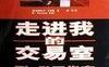 走进我的交易室-作者:  [美] 亚历山大·艾尔德-PDF电子