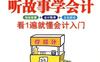 听故事学会计看1遍就懂会计入门-作者: 朱迪丝·奥洛夫 / 达雷尔·穆利斯-PDF电子书