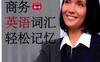 过目不忘：商务英语词汇轻松记忆-PDF电子书