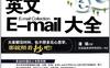 照着抄！英文E-mail大全-作者: 潘瑗-PDF电子书