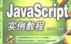JavaScript经典教程-作者：赵丰年-PDF电子书