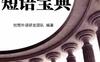 实用英语短语宝典_创想外语研发团队_中国纺织-PDF电子书