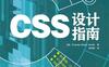 CSS设计指南(第3版)中文版-作者:  [英] 史密斯-PDF电子书