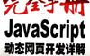 [完全手册-JavaScript动态网页开发详解].杨水清.扫描版