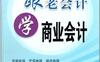 跟老会计学商业会计-作者: 琼慧-PDF电子书
