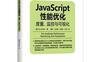 JAVASCRIPT性能优化：度量、监控与可视化-作者: Tom Barker-PDF电子书