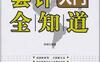 会计入门全知道-作者:  孙磊-PDF电子书