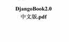 DjangoBook2.0中文版-PDF电子书