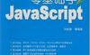零基础学 Javascript - PDF电子书 - 作者: 刘智勇