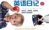 别笑！我的第一本英语日记-PDF电子书