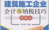 建筑施工企业会计与纳税技巧-作者: 代义国 编-PDF电子书
