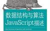 数据结构与算法：JavaScript描述-作者: [美] Michael McMillan-PDF电子书
