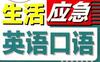 1分钟快速上手生活应急英语口语_乐之声外语_中国纺织