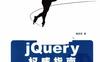 jQuery权威指南-作者: 陶国荣-PDF电子书