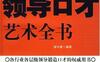 领导口才艺术全书-作者: 邹中棠 编-PDF电子书