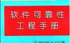 软件可靠性工程手册-作者: Michael R.LYU-PDF电子书