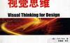 设计中的视觉思维-作者[美]Colin Ware-PDF电子书