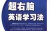 超右脑英语学习法-PDF电子书