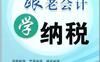 跟老会计学纳税-作者: 翟继光-PDF电子书