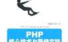PHP核心技术与最佳实践-作者: 列旭松，陈文-PDF电子书