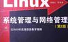 Linux系统管理与网络管理（第2版）-作者: 余柏山-PDF电子书