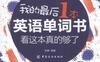 我的最后1本英语单词书看这本真的够了-作者: 刘柳 编著-PDF电子书