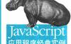 javascript应用程序经典实例-作者: Jerry Bradenbaugh-PDF电子书