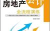 房地产会计全流程演练-作者: 周龙腾-PDF电子书