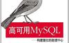 MySQL_构建健壮的数据中心-作者: )Charles Bell Mats Kindahl Lars Thalmann-PDF电子书