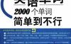 英语单词2000个单词简单到不行-PDF电子书
