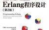 Erlang程序设计(第2版)-作者: [瑞典] Joe Armstrong-PDF电子书