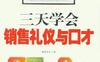 三天学会销售礼仪与口才- 作者: 销售老兵-PDF电子书
