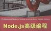 Node.js高级编程-作者: 特谢拉 (Pedro Teixeria)-PDF电子书