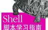 Shell脚本学习指南-作者: Arnold Robbins / Nelson H.F.Beebe-PDF电子书